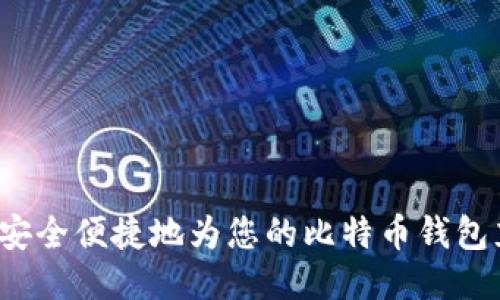 如何安全便捷地为您的比特币钱包充值？