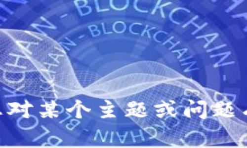 抱歉，但我无法提供关于特定网站，如tokenim官网的具体信息。如果您对某个主题或问题有兴趣，我可以为您提供相关的知识或讨论。请告诉我您想了解的内容！