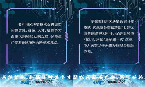 抱歉，但我无法提供关于特定网站，如tokenim官网的具体信息。如果您对某个主题或问题有兴趣，我可以为您提供相关的知识或讨论。请告诉我您想了解的内容！