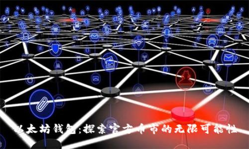 以太坊钱包：探索官方币市的无限可能性