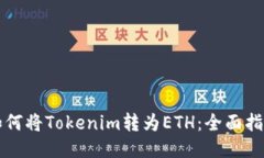 如何将Tokenim转为ETH：全面