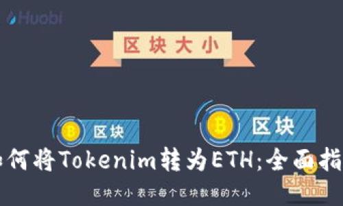 如何将Tokenim转为ETH：全面指南
