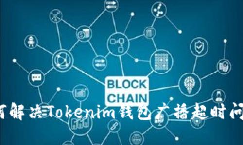 如何解决Tokenim钱包广播超时问题？