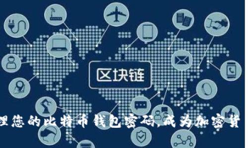如何安全有效地管理您的比特币钱包密码，成为加密货币领域的“神仙”用户