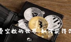 探索TokenIM免费空投的世界