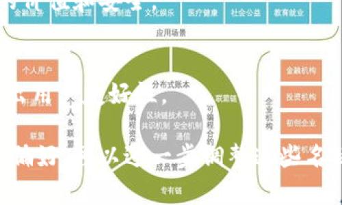 在填比特币钱包的产品名称时，可以考虑以下几个方面：

1. ****：选择一个简短且直接的名称，使用户易于记住和理解。

2. **功能突出**：如果钱包有特定的功能，比如安全性、匿名性、速度等，可以在名称中体现出来。

3. **品牌化**：考虑将品牌元素融入名称，以便与其他钱包产品区分开来。

4. **目标用户**：考虑你的目标用户群体，并选择一个能够吸引他们的名称。

以下是一些示例名称，供参考：

- **比特宝钱包**：强调比特币的价值和安全。
- **迅捷钱包**：突出交易速度。
- **私密钱包**：强调隐私保护。
- **易用钱包**：针对初学者，突出用户友好性。

如果你有更具体的需求或者风格偏好，可以进一步调整这些名称。