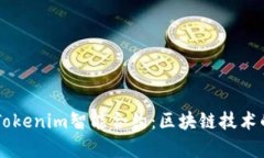 深度解析Tokenim智能合约：