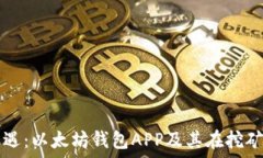   挖掘新机遇：以太坊钱包