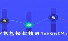 如何使用TP钱包轻松转移
