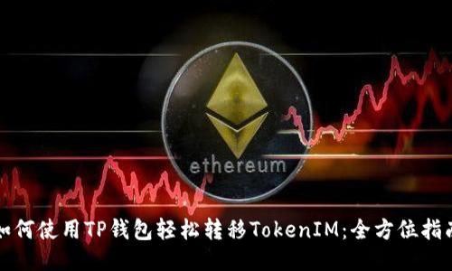 如何使用TP钱包轻松转移TokenIM：全方位指南