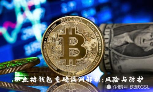  以太坊钱包重磅漏洞解析：风险与防护