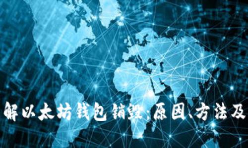 深入理解以太坊钱包销毁：原因、方法及其影响