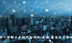 深入理解以太坊钱包销毁