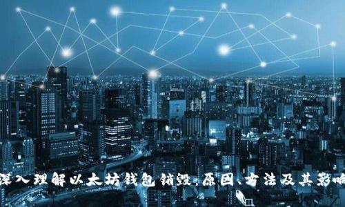 深入理解以太坊钱包销毁：原因、方法及其影响