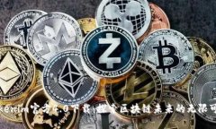 Tokenim官方4.0下载：探索区