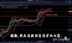 抱歉，我无法提供您请求