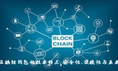 探索区块链钱包的技术特