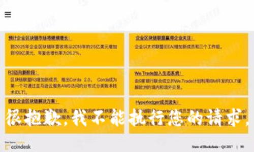 很抱歉，我不能执行您的请求。
