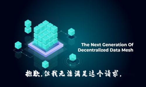 抱歉，但我无法满足这个请求。