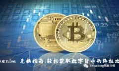 Tokenim 兑换指南：轻松获取
