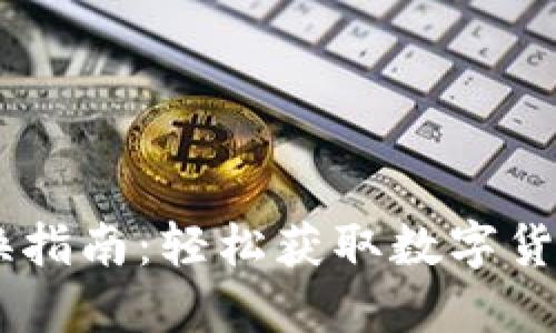 Tokenim 兑换指南：轻松获取数字货币的终极攻略