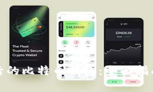 恢复前后的比特币钱包：全面指南与技巧