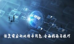 恢复前后的比特币钱包：