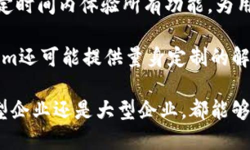 定制化企业管理工具：Tokenim企业版下载指南
企业管理工具, Tokenim, 下载指南/guanjianci

在当今快速变化的商业环境中，企业需要高效的工具来帮助他们有效管理业务流程。Tokenim企业版作为一款全面的企业管理工具，旨在帮助企业简化和日常运作。本文将围绕Tokenim企业版的下载、功能特点和使用方法展开深入讨论，希望能为企业决策者和使用者提供参考和帮助。

什么是Tokenim企业版？
Tokenim企业版是一款为企业量身定制的管理工具，结合了项目管理、团队协作、数据分析等多种功能，旨在提升企业的整体管理效率。该工具的设计理念是简单易用，功能强大，适合各类规模的企业，特别是中小型企业。

企业在运营过程中，经常会面临许多管理上的挑战，例如团队沟通不畅、项目进度难以跟踪、数据分析不够及时等。Tokenim企业版根据这些痛点，提供了一站式解决方案。通过集成多种管理功能，用户可以在一个平台上完成工作，从而提高工作效率，减少沟通成本。

Tokenim企业版的主要功能
Tokenim企业版拥有多种实用功能，使其成为企业管理的得力助手。以下是一些核心功能的详细介绍：

h41. 项目管理/h4
项目管理是企业管理的重要组成部分。Tokenim企业版提供了清晰的项目流程管理工具，用户可以轻松设置项目目标、分配任务、跟踪进度和管理预算。通过图表和仪表盘，用户可以一目了然地看到项目的整体状况。

h42. 团队协作/h4
团队协作对于任何企业的成功都是至关重要的。Tokenim企业版提供了实时沟通工具，允许团队成员之间进行快速交流和协作。用户可以在应用内进行讨论、共享文件和反馈意见，从而增强团队的凝聚力和工作效率。

h43. 数据分析/h4
数据驱动决策是现代企业的重要趋势。Tokenim企业版内置的数据分析工具可以帮助企业收集、整理和分析各类数据，用户可以通过自定义报表了解业务表现，并基于数据做出科学决策。

h44. 用户管理/h4
Tokenim企业版支持多级用户管理，企业可以根据不同职位和职责设置不同的权限。这样的设计确保了信息安全，同时也提高了管理效率。

如何下载并安装Tokenim企业版
下载和安装Tokenim企业版是一个相对简单的过程。用户只需按照以下步骤操作即可顺利完成：

h4步骤1：访问官网/h4
访问Tokenim的官方网站，查找企业版的下载链接。一般来说，在官网首页会有一个显著的“下载”按钮，用户可以直接点击。

h4步骤2：选择合适的版本/h4
Tokenim企业版可能提供多个版本，用户需要根据自己的需求选择合适的版本。通常情况下，会有免费试用版本和付费版本，试用版适合希望在购买前体验产品的用户。

h4步骤3：填写信息/h4
有些情况下，用户需要填写一些基本信息，如公司名称、联系人、邮箱等。这些信息通常用于账户创建和后续的客户支持。

h4步骤4：下载与安装/h4
按照网页的提示下载软件，下载完成后，根据操作系统的指引进行安装。安装过程中，如果遇到任何问题，可以查阅帮助文档或联系客服。

h4步骤5：注册与登录/h4
安装完成后，用户可以打开软件进行注册和登录。填写必要信息后，用户便可以开始使用Tokenim企业版，享受其带来的各项便利。

Tokenim企业版如何提高企业效率
Tokenim企业版通过其各项功能来提升企业的工作效率，下面我们详细讨论其对效率的影响。

h4整合多种功能/h4
Tokenim企业版的一个关键优势在于其将多种功能整合在一起。企业通过一个平台即可管理项目、进行团队协作和数据分析，而不需要下载多个工具。减少了工具间切换带来的时间浪费，提高了工作效率。

h4实时沟通与反馈/h4
Tokenim企业版的实时沟通功能，使得团队成员可以快速交流和反馈，以便于及时解决问题。这种灵活的沟通方式大大提高了工作的响应速度，推动了项目的进展。

h4数据驱动的决策支持/h4
通过强大的数据分析工具，Tokenim企业版帮助企业快速掌握市场状况和内部运营情况。企业管理者可以根据实时数据进行决策，从而减少决策失误，提升运营效率。

关于Tokenim企业版的常见问题

h4问题1：Tokenim企业版适合什么样的企业使用？/h4
Tokenim企业版特别适合中小型企业。在这些企业中，资源通常有限，管理流程需要尽可能简化。Tokenim企业版集成了项目管理、团队协作和数据分析等功能，可以有效帮助这些企业降低管理成本，提高运营效率。此外，大型企业也可以选择Tokenim企业版的定制化方案，以满足更复杂的管理需求。

企业在选择管理工具时，需要结合自身的规模、行业、管理需求等多方面进行综合考虑。如果企业的业务流程相对简单，Tokenim企业版的出色表现能够迅速帮助企业实现管理。反之，较为复杂的业务可能需要更强大的定制化功能。

h4问题2：Tokenim企业版的安全性如何？/h4
数据安全是企业管理工具最关心的问题之一。Tokenim企业版在数据安全方面采取了多种措施，包括数据加密、权限控制、定期备份等。所有用户信息和数据都被严格保密，只有授权用户才能访问相关内容。这样一来，即便是网络攻击或数据泄露的风险，也能够得到有效的防范。

此外，Tokenim企业版还会定期进行安全审计，检查系统漏洞和潜在威胁，及时更新安全策略，以确保用户数据的安全感。对于企业来说，选择Tokenim企业版不仅能享受到多种管理功能，还能在安全性方面得到充分保障。

h4问题3：如何进行Tokenim企业版的用户培训？/h4
在企业部署Tokenim企业版后，用户培训是确保其有效使用的重要环节。Tokenim提供了多种培训资源，包括在线培训课程、使用手册、视频教程以及客户支持。企业可以根据自身的需要选择适合的培训方式。

除了官方提供的资源外，企业内部可以组织培训会议，选取各部门的关键用户进行深入学习。在用户熟悉各项功能后，鼓励他们在实际工作中积极应用，从而提高全员使用的积极性。另外，定期组织分享会，也是促进团队学习和交流的有效方式，可以帮助用户在实践中不断提高操作技能。

h4问题4：Tokenim企业版的定价策略是怎样的？/h4
Tokenim企业版的定价策略通常根据其提供的功能和服务进行划分，主要分为免费试用版和多个付费版本。免费试用版允许用户在一定时间内体验所有功能，为用户提供了选择的空间。

付费版则根据企业规模和所需功能的不同，提供多种不同的价位选择。企业可以根据自己的需求，选择合适的版本和套餐。此外，Tokenim还可能提供量身定制的解决方案，以满足特定企业的需求，有效提高投资回报。

总的来说，Tokenim企业版通过其丰富的功能、用户友好的界面以及有效的支持服务，为企业提供了不可或缺的管理工具，无论是中小型企业还是大型企业，都能够从中受益。希望本文的介绍能够帮助大家更好地了解Tokenim企业版及其下载和使用的相关信息。