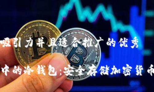思考一个有吸引力并且适合推广的优秀

揭秘区块链中的冷钱包：安全存储加密货币的终极指南