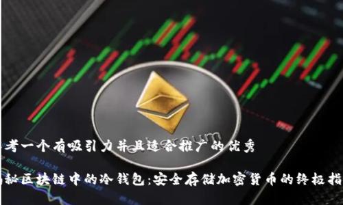 思考一个有吸引力并且适合推广的优秀

揭秘区块链中的冷钱包：安全存储加密货币的终极指南