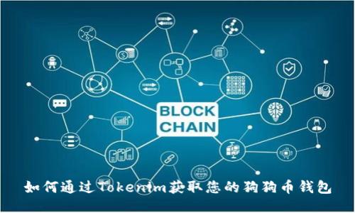 如何通过Tokenim获取您的狗狗币钱包