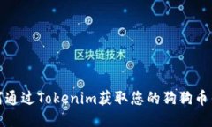 如何通过Tokenim获取您的狗