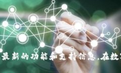 关于Tokenim是否支持BTM映射
