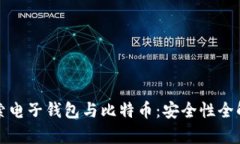 探索电子钱包与比特币：