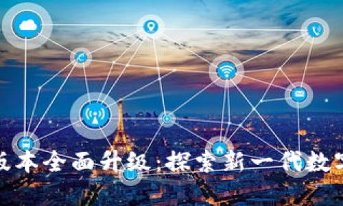 Tokenim 2.0版本全面升级：探索新一代数字资产管理平台