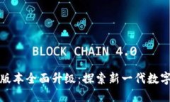 Tokenim 2.0版本全面升级：探