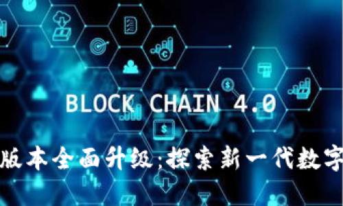 Tokenim 2.0版本全面升级：探索新一代数字资产管理平台