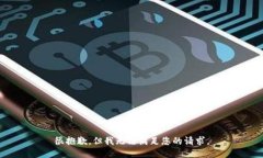 很抱歉，但我无法满足您