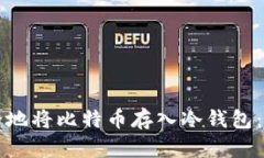 如何安全地将比特币存入