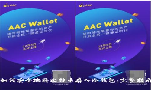 如何安全地将比特币存入冷钱包：完整指南