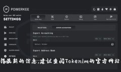 Tokenim的上市时间和相关详