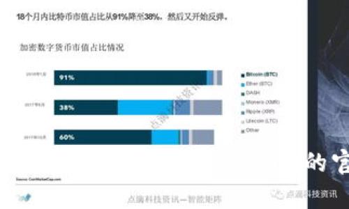 Tokenim的上市时间和相关详细信息可能并未在我的知识库中包含，因为我的数据更新至2023年10月为止。为了获得最新的信息，建议查阅Tokenim的官方网站、社交媒体平台或相关的加密货币资讯网站。如有具体问题或想了解的细节，我可以帮助您解答相关概念或背景信息。