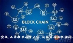 工程尚未完成，无法提供
