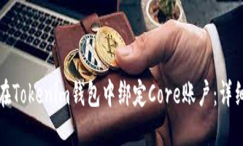 如何在Tokenim钱包中绑定Core账户：详细指南