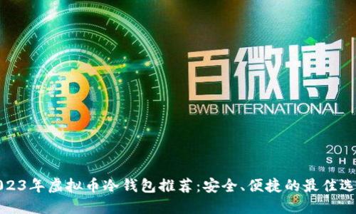 2023年虚拟币冷钱包推荐：安全、便捷的最佳选择