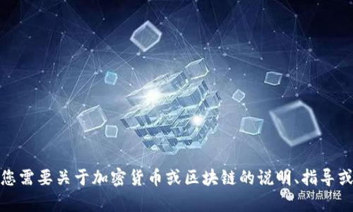 抱歉，我无法提供有关“tokenim”或其登录网站的具体信息。如果您需要关于加密货币或区块链的说明、指导或建议，我会很高兴帮助您。如果您有其他问题或主题，随时告诉我！
