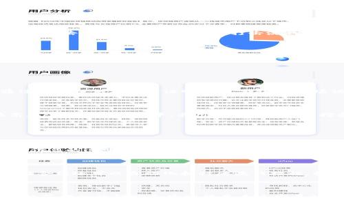 关于“tokenim”是否涉及洗钱的问题，首先需要明确一些基本概念和相关背景。Tokenim是一种基于区块链技术的数字资产或者代币，用于不同的应用场景。洗钱则是指通过一系列复杂的金融交易将非法获得的资金转变为合法资产的活动。接下来将对此进行详细解读，首先关注这一主题的法律和监管背景，然后讨论Tokenim的性质、使用场景，以及如何识别和防范洗钱风险。

### 一、数字资产与洗钱的法律背景

在全球范围内，各国政府和金融机构对洗钱活动采取了严格的监管措施。反洗钱（AML）法律的设立，旨在防止非法资金流动并维护金融系统的完整性。尽管区块链技术和数字资产的运作方式保证了透明性和可追溯性，但是它们的匿名性也可能被不法分子利用进行洗钱操作。

根据金融行动特别工作组（FATF）的定义，虚拟资产被视为高风险活动。因此，涉及数字资产的公司，尤其是交易所和钱包服务提供商，必须遵循反洗钱法规，进行客户尽职调查，并监控可疑活动。这就为Tokenim等数字资产提供了合规框架，然而，如何有效防范洗钱行为，依然是一个复杂而严峻的挑战。

### 二、Tokenim的特性与使用场景

1. Tokenim的分类与特性

Tokenim通常可以分为两大类：公有链上的代币和私有链上的代币。公有链上的代币（如比特币、以太坊等）允许广泛使用和访问，具有较高的流动性，而私有链上的代币则通常用于特定企业或组织的内部使用。

2. Tokenim的应用场景

Tokenim具有多种应用场景，如数字支付、资产管理、智能合约执行等。由于它们具备便宜、快速且透明的特性，许多企业选择使用Tokenim进行跨境支付、众筹融资、甚至是供应链管理。

然而，这些优点也给不法分子提供了可乘之机。通过更改Tokenim的流通方式、隐匿身份等，他们可能将非法资金通过Tokenim转移到其他渠道，从而实现洗钱的目的。

### 三、识别与防范洗钱风险

1. Tokenim交易中的可疑迹象

识别潜在的洗钱活动，首先需要注意交易中的可疑迹象。例如，频繁的小额交易、同一账户的资金来源与去向不明、以及交易模式异常等，都可能是洗钱的信号。为此，机构需要建立完善的监控系统，及时识别和报告可疑活动。

2. 提升合规意识与技术措施

除了监控外，提升合规意识也是防范洗钱的重要措施。各类加密货币交易所和Tokenim平台应该实施严格的客户身份验证程序（KYC），并在交易发生后进行实时监测。此外，发展基于区块链技术的反洗钱工具、人工智能模型预测等，也都是提升洗钱防范能力的有效手段。

### 四、回答可能相关的问题

#### 问题一：Tokenim如何加强合规性以防范洗钱？

1. 合规框架的建立

为了防范洗钱，企业首先需要建立一个全方位的合规框架。这包括设计反洗钱政策、风险评估程序、客户尽职调查机制等。合规框架的建立不仅有助于防范非法活动，也能提高企业的市场信誉和竞争力。

2. 采用最佳实践与技术工具

许多数字资产公司已经采取了一系列最佳实践以确保其合规性。例如，实施大额交易报告、定期进行合规培训、以及引入第三方审计等，都是有效的合规手段。此外，利用区块链分析公司提供的工具，可以对交易进行实时监控和分析，从而更有效地识别可疑行为。

#### 问题二：法律机构如何追踪洗钱活动？

1. 数据分析与链上监控

法律机构在追踪洗钱活动时，主要依赖于数据分析与链上监控。利用监督平台，法律机构可以实时监控Tokenim的交易流动，并通过分析交易链追溯到非法活动的资金来源和去向。这种技术手段为打击洗钱活动提供了强有力的支持。

2. 跨国合作与信息共享

洗钱活动往往涉及多个国家，因此国际间的合作显得尤为重要。许多国家的法律机构通过建立信息共享平台，加强对洗钱活动的跨国追责。这意味着一旦确认资金的流动存在可疑之处，相关的信息将在国际间迅速传播，以便及时采取行动。

#### 问题三：如何进行客户尽职调查？

1. 客户身份验证流程

客户尽职调查的首要步骤是身份验证，包括收集客户的基本信息、财务状况以及交易目的等。依据不同风险等级，企业需要对高风险客户进行更为严格的审查。这可以通过要求提供额外的证明材料，或进行现场访谈等方式实现。

2. 评估客户风险等级

在进行尽职调查时，对不同客户进行风险等级评估是必不可少的。如果客户的背景存在异常，或者交易活动超出其正常的业务范围，企业则需提高警惕，进一步调查。在高风险客户的交易中，采用更高频率的监控和审核显得十分重要。

#### 问题四：区块链技术怎样促进反洗钱？

1. 透明性与可追溯性

区块链技术的核心特性之一，就是其交易记录的透明性与可追溯性。这种特性使得所有的交易都能在公共账本上被记录和审计，不法分子难以隐瞒非法资金的流动。确保信息的透明性，对于打击洗钱活动至关重要。

2. 智能合约的应用

智能合约可以设定交易的条件和规则，确保交易只在满足特定条件时完成。这意味着不法交易者无法轻易篡改交易记录或转移资金，从而提升了系统的安全性。此外，智能合约还可以自动化执行反洗钱措施，提高工作效率。

### 结论

虽然Tokenim和区块链技术在推动数字经济发展方面具备非凡潜力，但它们也不可避免地被不法分子利用进行洗钱活动。因此，针对Tokenim的合规性、风险控制和技术防范措施的研究和实践将是未来发展的重要方向。通过加强法律监管、完善合规框架，以及采纳先进的技术手段，我们将能够更有效地防范并打击洗钱活动，推动整个数字资产领域的健康发展。