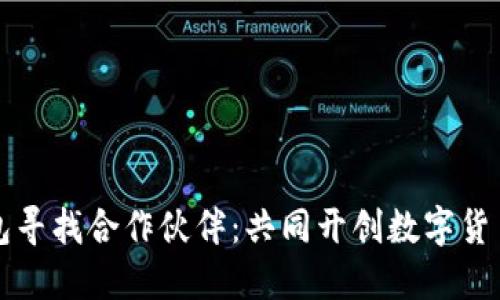 比特币钱包寻找合作伙伴：共同开创数字货币的新未来