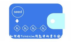 ### 如何将Tokenim钱包中的量