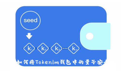 ### 如何将Tokenim钱包中的量子安全转出？